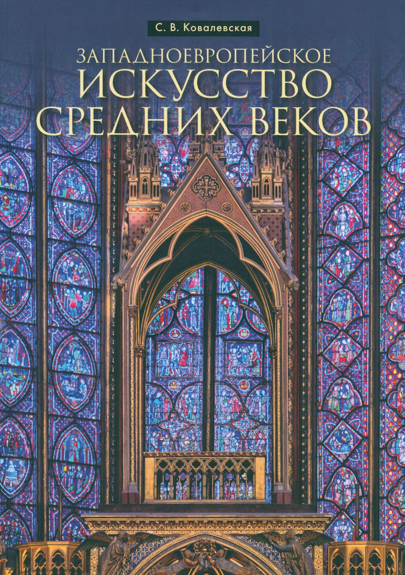 Западноевропейское искусство Средних веков - фото №1