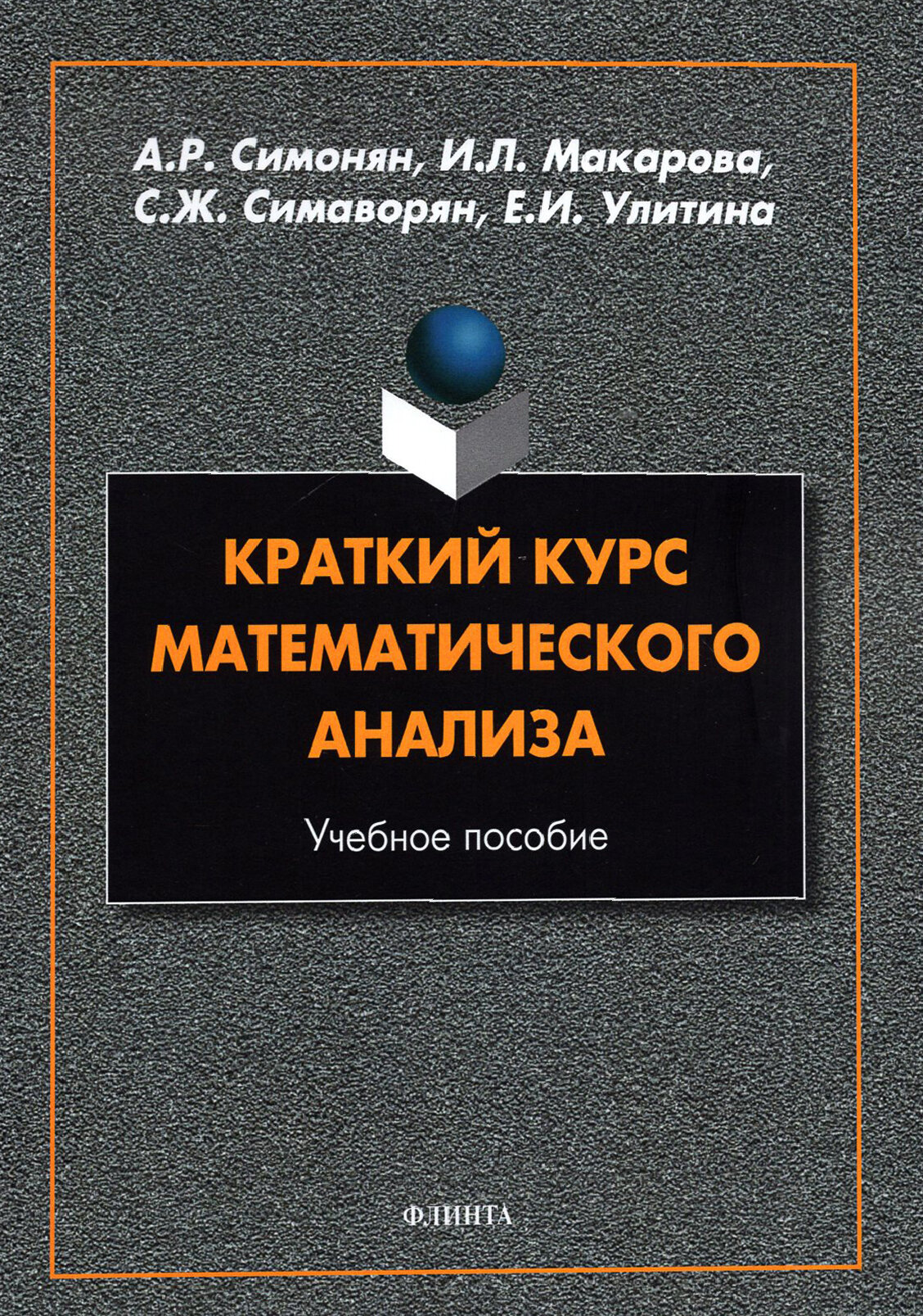 Краткий курс математического анализа. Учебное пособие