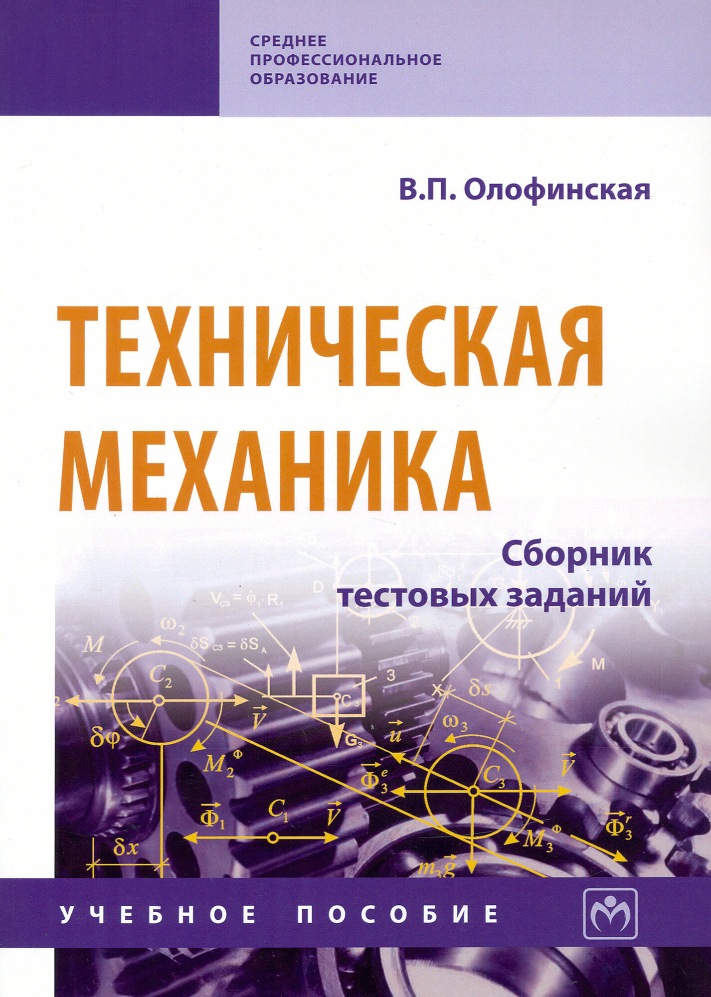 Техническая механика. Сборник тестовых заданий. Учебное пособие