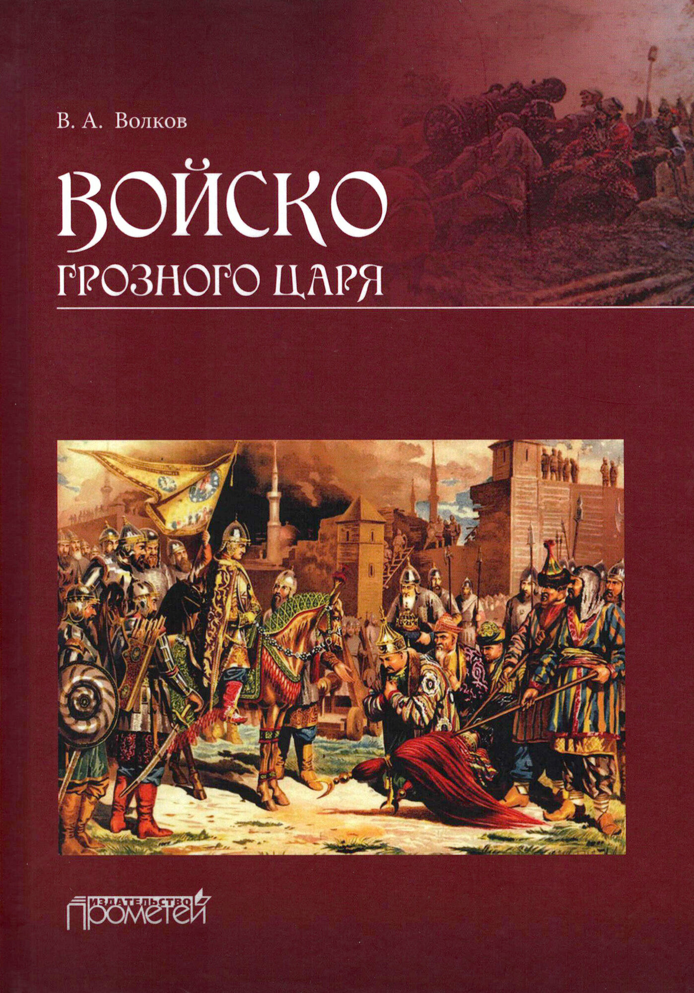 Войско грозного царя (Волков Владимир Алексеевич) - фото №1