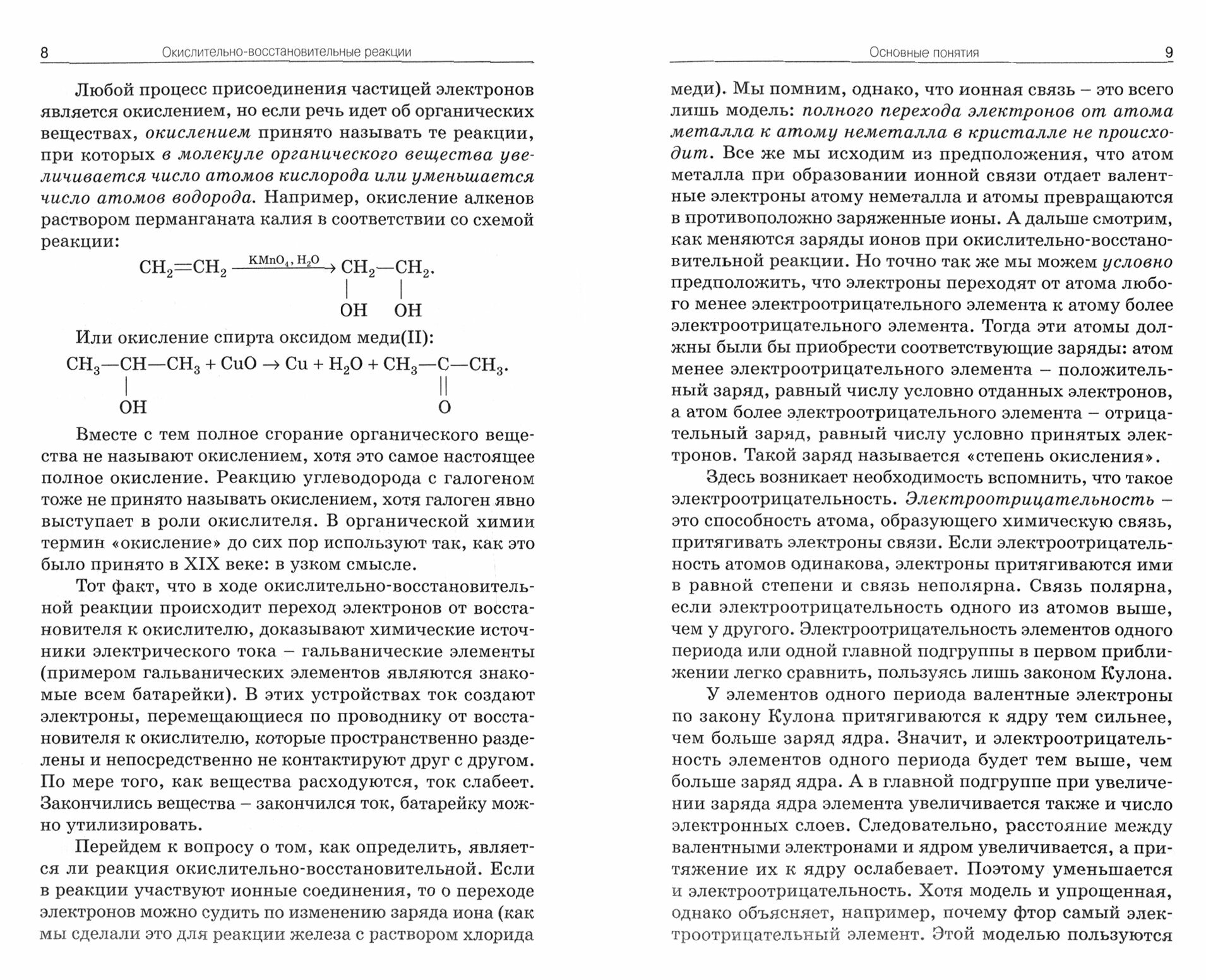 Химия. 8-11 классы. Окислительно-восстановительные реакции. Практикум. - фото №8