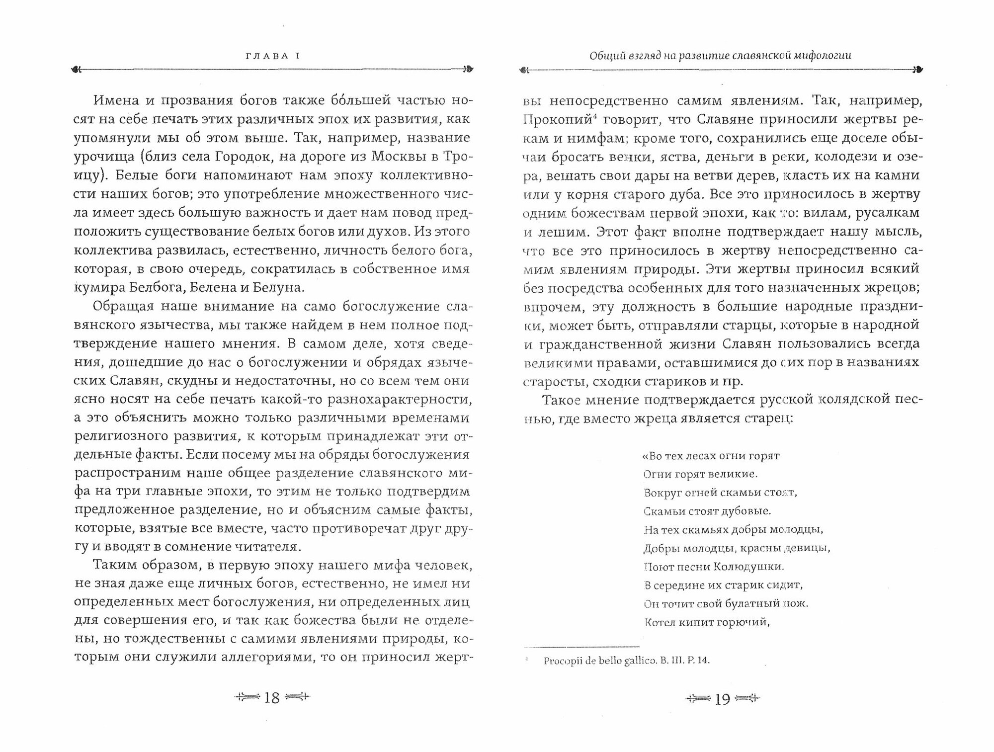 Мифы славянского язычества (Шеппинг Дмитрий Оттович) - фото №2