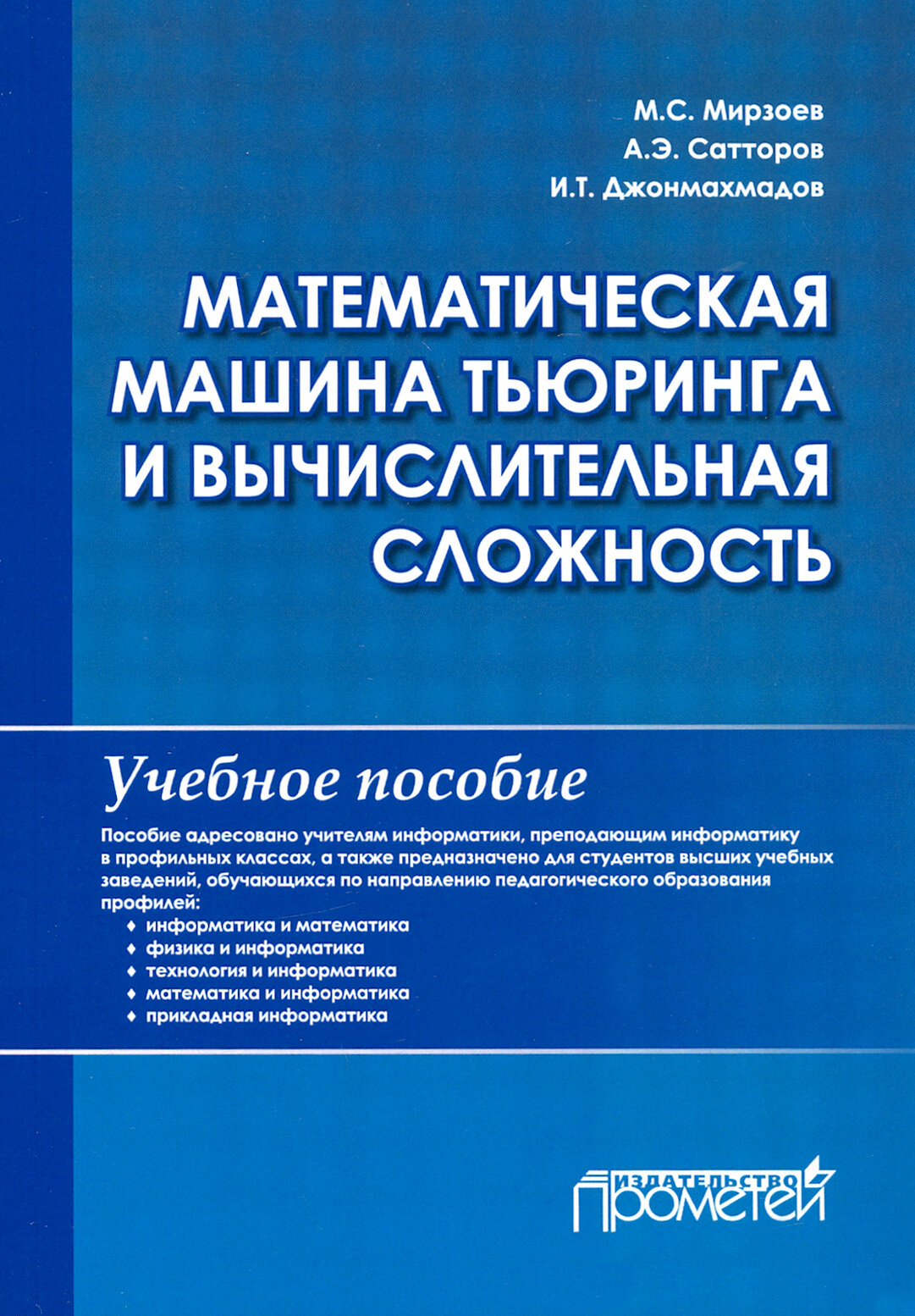 Математическая машина Тьюринга и вычислительная сложность. Учебное пособие - фото №2