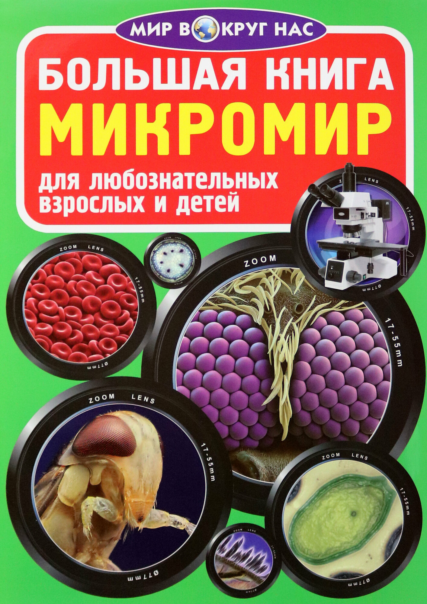 Микромир