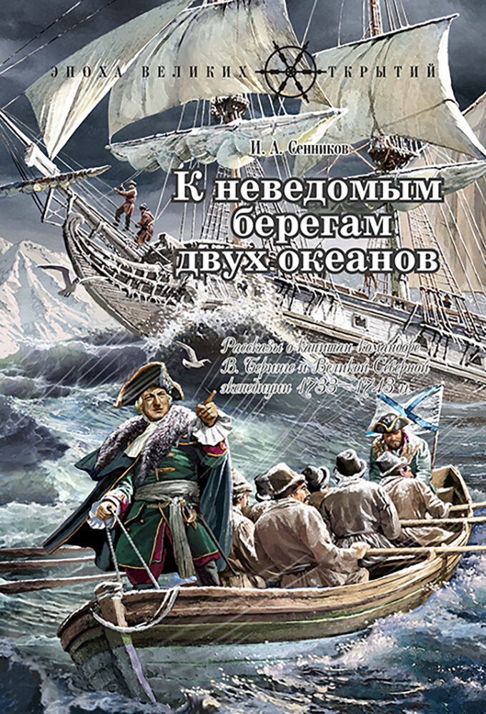 К неведомым берегам двух океанов. Рассказы о капитан-командоре Витусе Беринге - фото №2