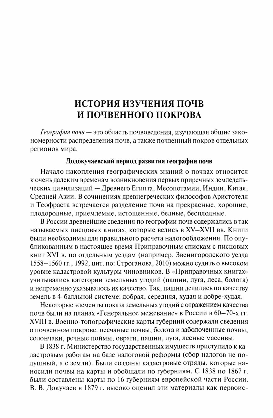 География почв. Общая часть. Учебник - фото №2