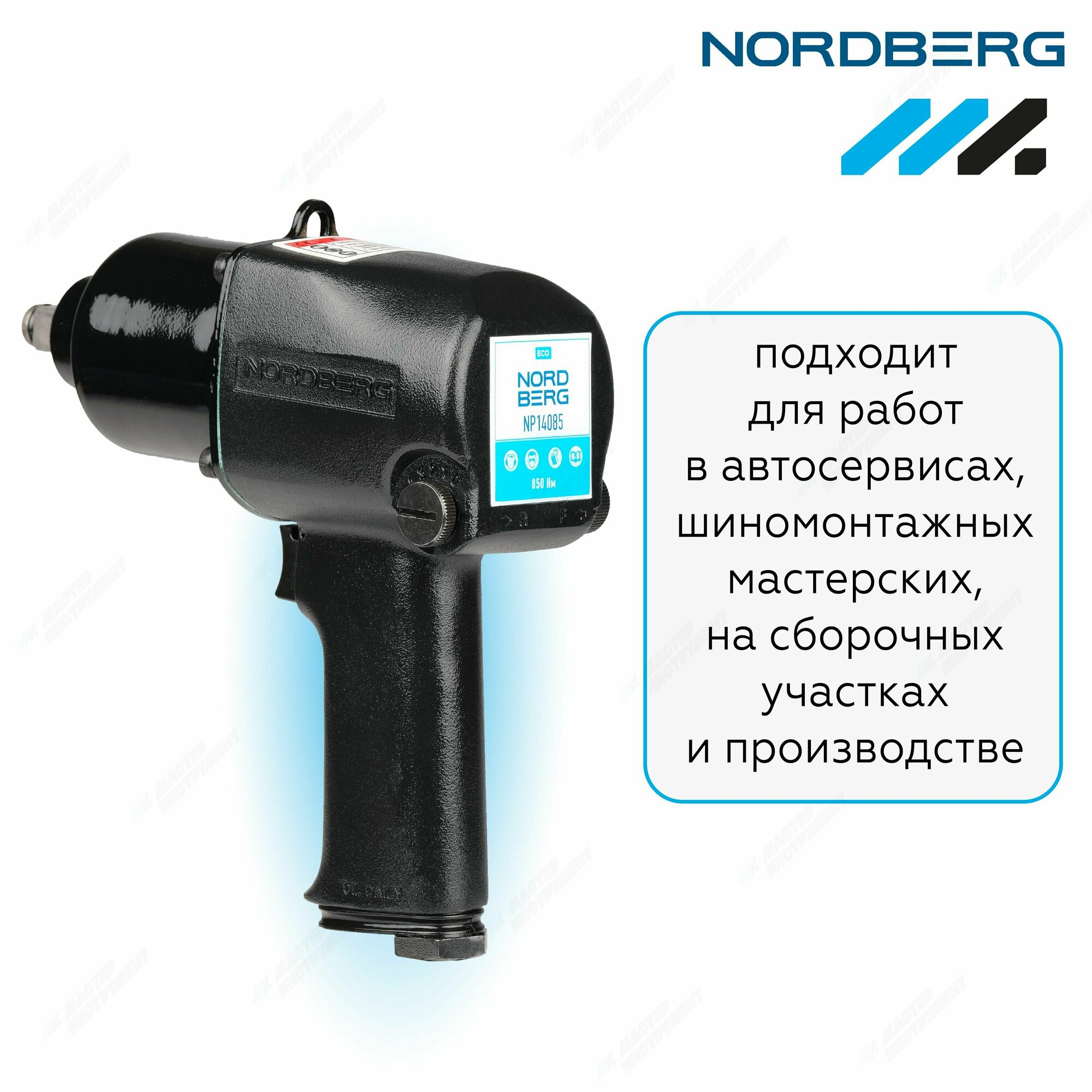 Пневмогайковерт ударный 1/2", 850Нм NORDBERG NP14085