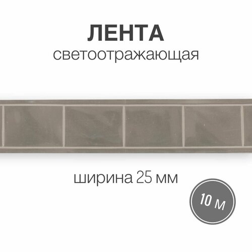 Светоотражающая лента 25 мм, 10 метров, пришивная для сумок и одежды, белый