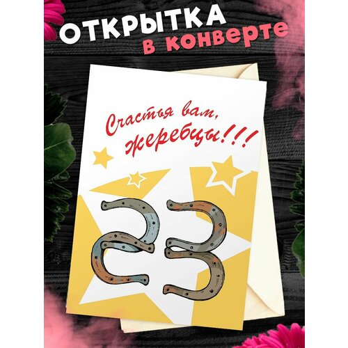 Открытка А6 в конверте С 23 Февраля