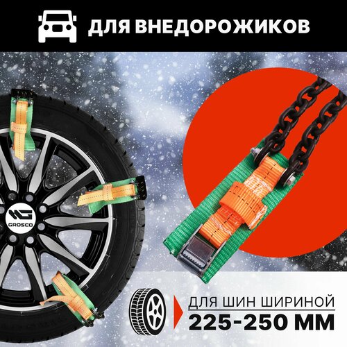 Браслеты противоскольжения GROSCO для внедорожников широкие. На колеса R18-22 / Ширина 225-250 мм . Комплект 6 шт. (R18, R19, R20, R21, R22)