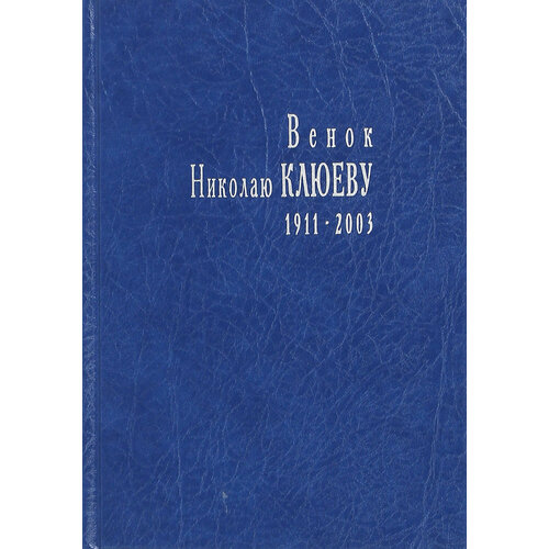 Венок Николаю Клюеву, 1911-2003