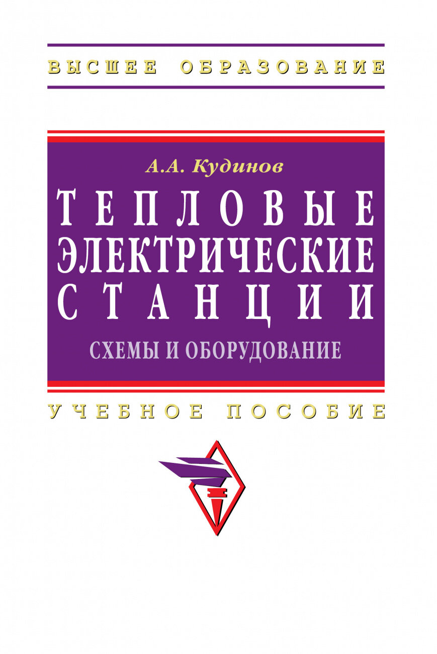 Тепловые электрические станции. Схемы и оборудование. Учебное пособие | Кудинов Анатолий Александрович