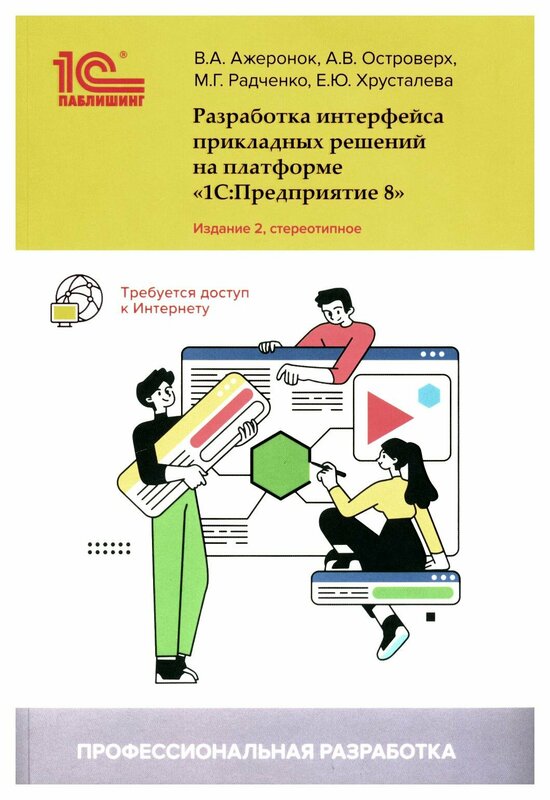 Разработка интерфейса прикладных решений на платформе "1С: Предприятие 8". 2-е изд, стер. Радченко М. Г, Островерх А. В, Ажеронок В. А. 1С-Паблишинг