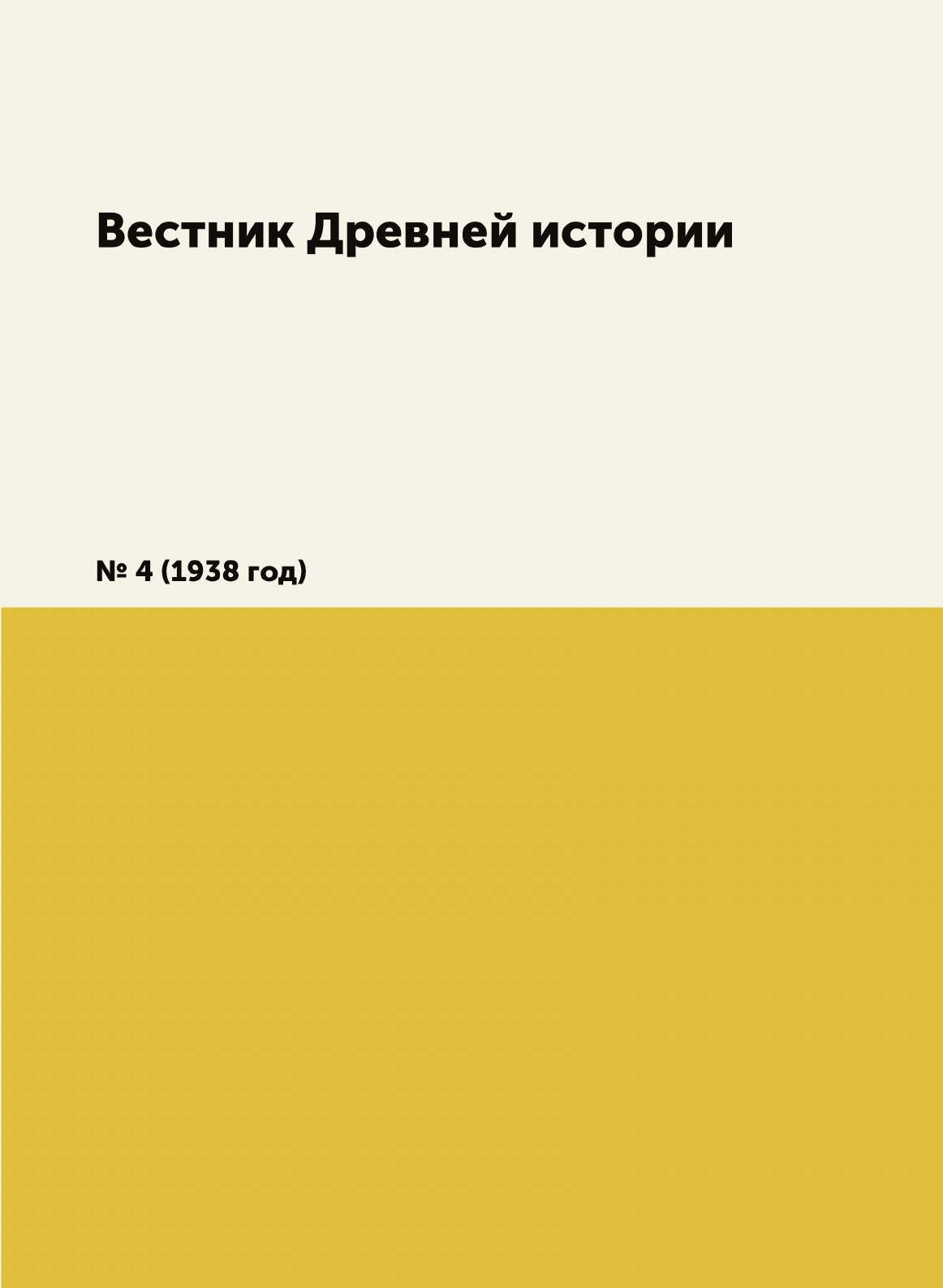 Книга Вестник Древней истории. № 4 (1938 год) - фото №1