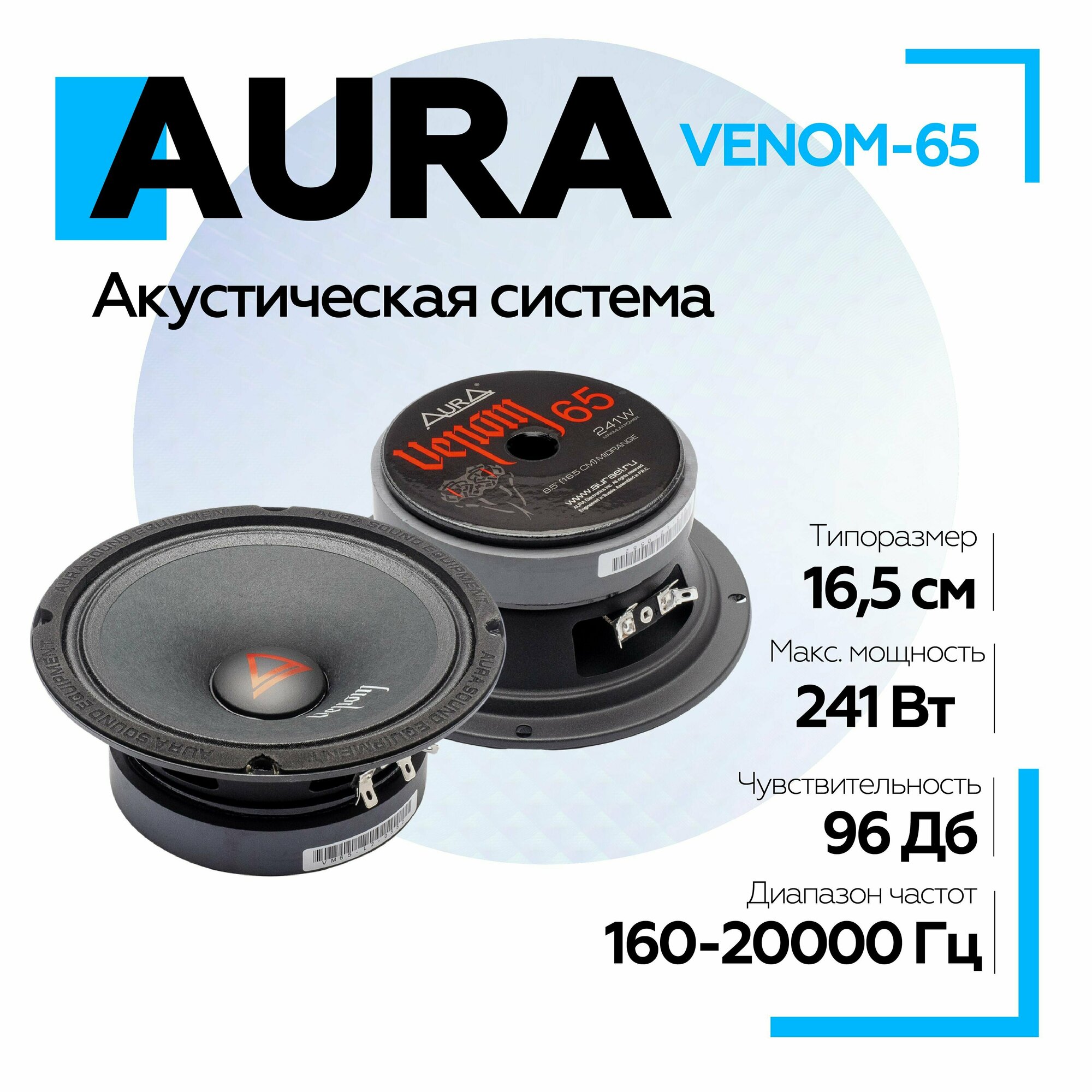 Акустика Aura Venom 16,5см