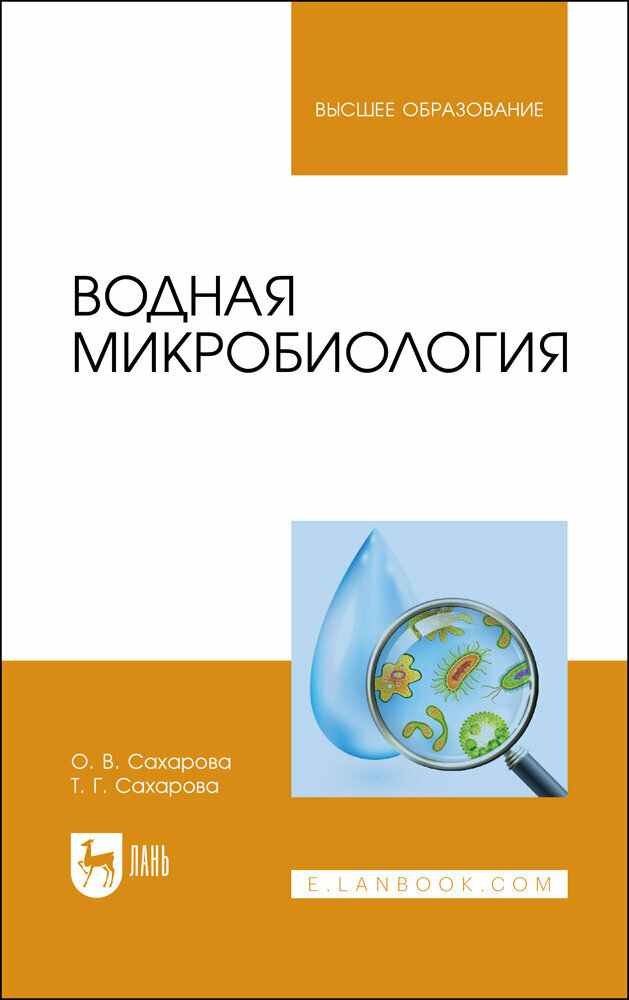 Водная микробиология. Учебник, 2-е изд. - фото №1