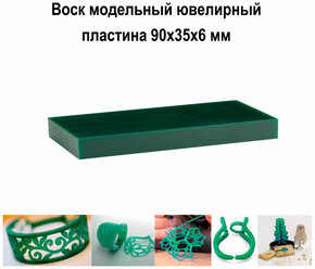 Воск для моделирования пластина 90х35х6 мм ювелирный зелёный модельный литьевой