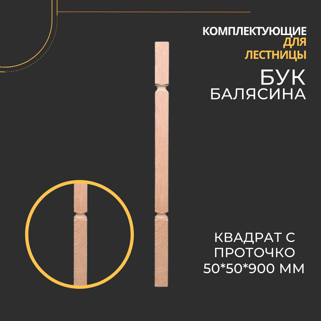 Балясина REDWOOD 