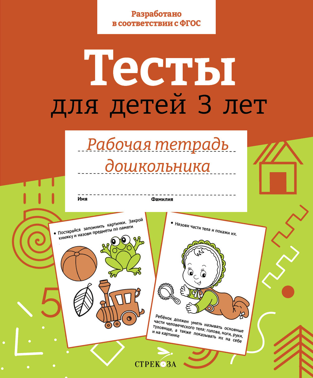 Тесты для детей 3 лет (И. Попова) - фото №1