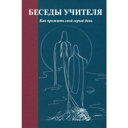 Беседы Учителя. Как прожить свой серый день