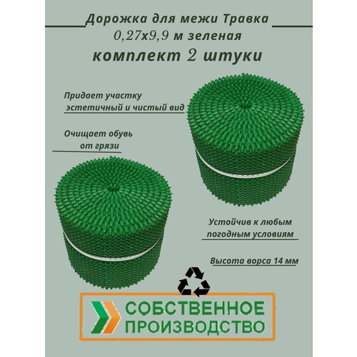 Дорожка для межи Травка 0,27х9,9 м зеленая, 2 шт