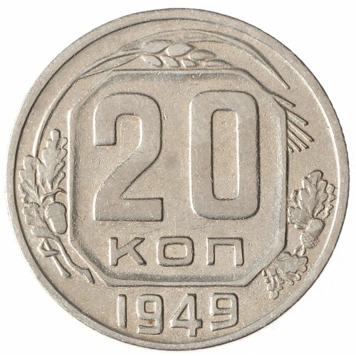 20 копеек 1949