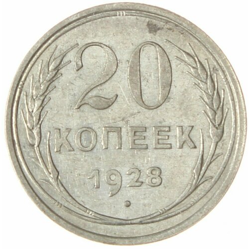 20 копеек 1928