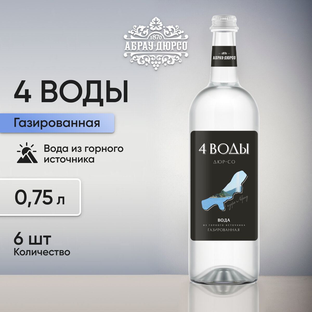фото Вода природная артезианская газированная "4 воды" Абрау Дюрсо в стеклянной бутылке, 0,75 л, 6 шт