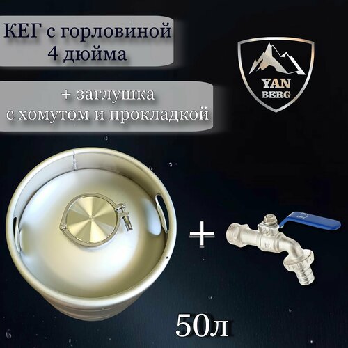 Янберг / Кег 50 л с краном из нержавеющей стали c крышкой (заглушкой) 4 дюйма и хомутом