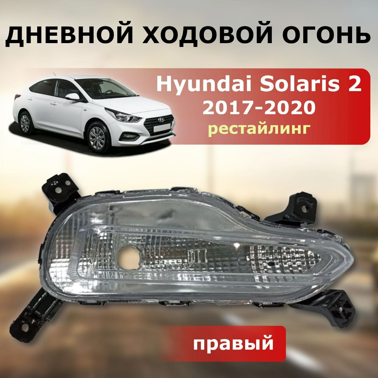 Фара ДХО передняя правая Hyundai Solaris 2017-2020