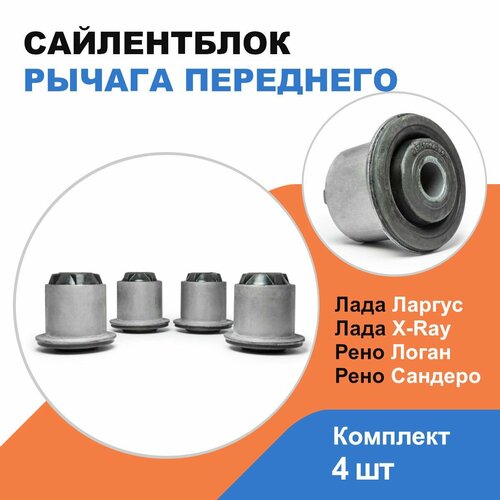 Сайлентблок рычага переднего Лада Ларгус, Лада Х Рей; Рено Логан, Сандеро / LADA Largus, X-RAY; Renault Logan, Sandero OEM 6040002245/ комплект 4шт