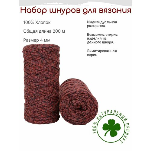 Шнур для вязания 4 мм хлопковый