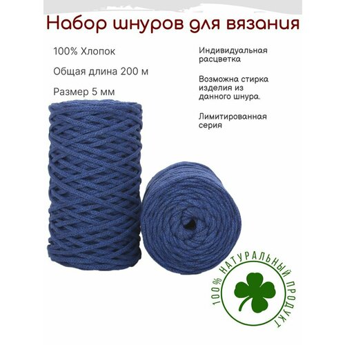 Шнур для вязания 4,5 мм - 5 мм хлопковый