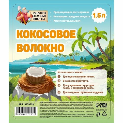 Рецепты дедушки Никиты Кокосовое волокно Рецепты Дедушки Никиты, 1.5 л