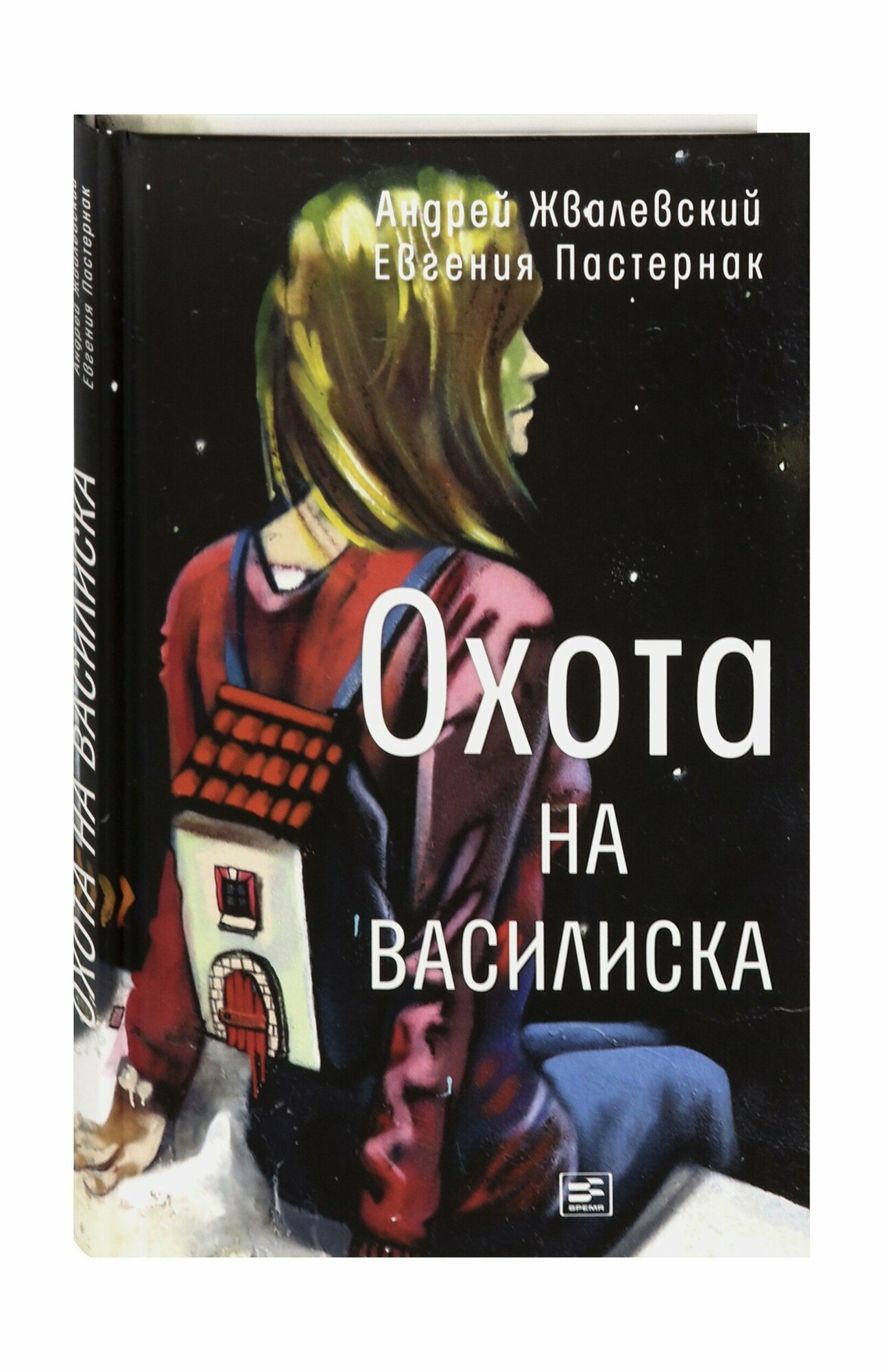 Охота на василиска: повесть. 4-е изд - фото №12