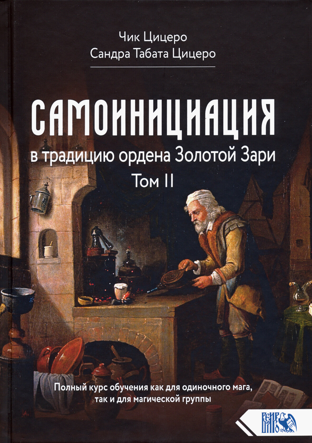 Самоинициация в традицию ордена Золотой Зари. Том II - фото №2