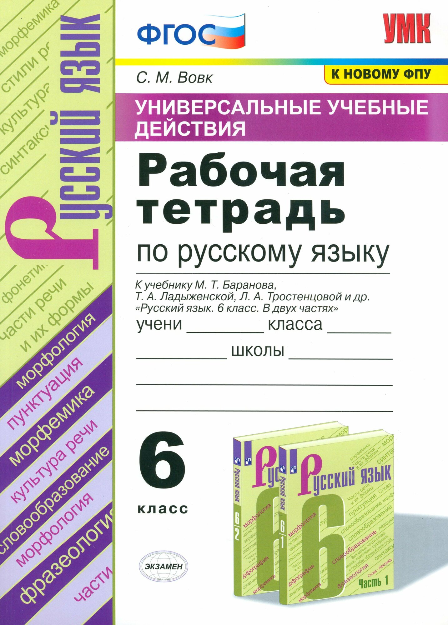 Русский язык. 6 класс. Рабочая тетрадь к учебнику М. Т. Баранова и др. ФПУ. ФГОС