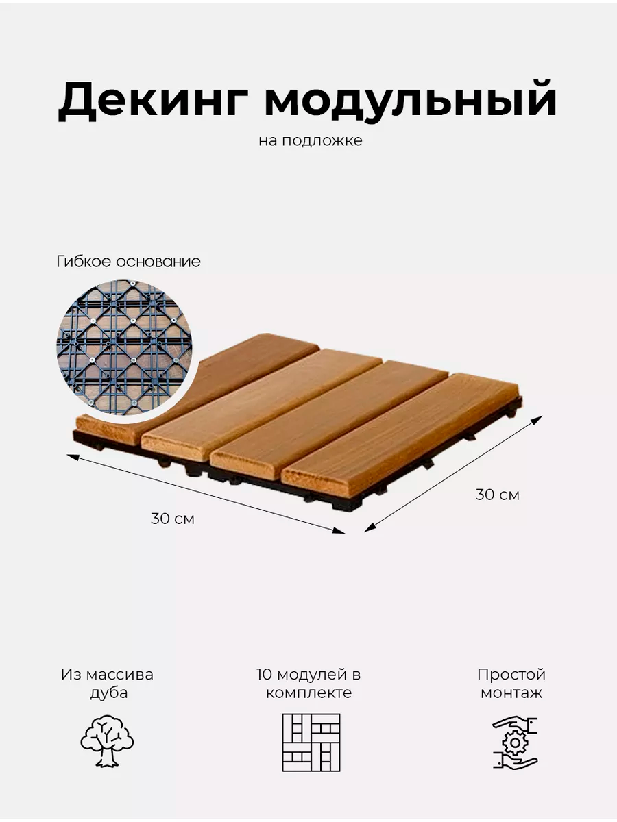фото Декинг из дуба / Деревянный трапик / Садовое покрытие / Дорожка модульная деревянная 10 шт