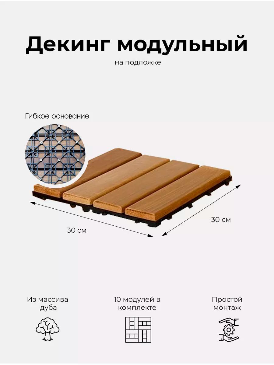 Декинг из дуба / Деревянный трапик / Садовое покрытие / Дорожка модульная деревянная 10 шт