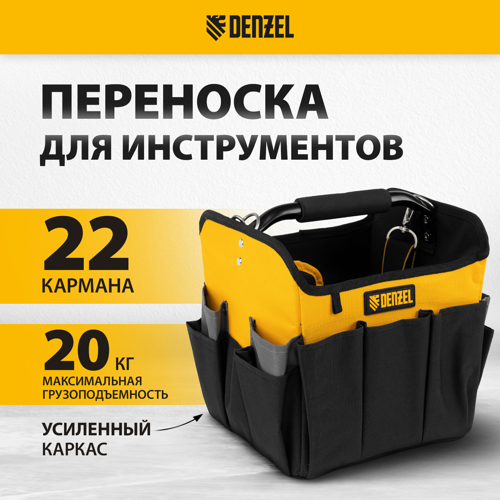 Переноска для инструмента Denzel 260х240х300 мм 22 кармана наплечный ремень 90294