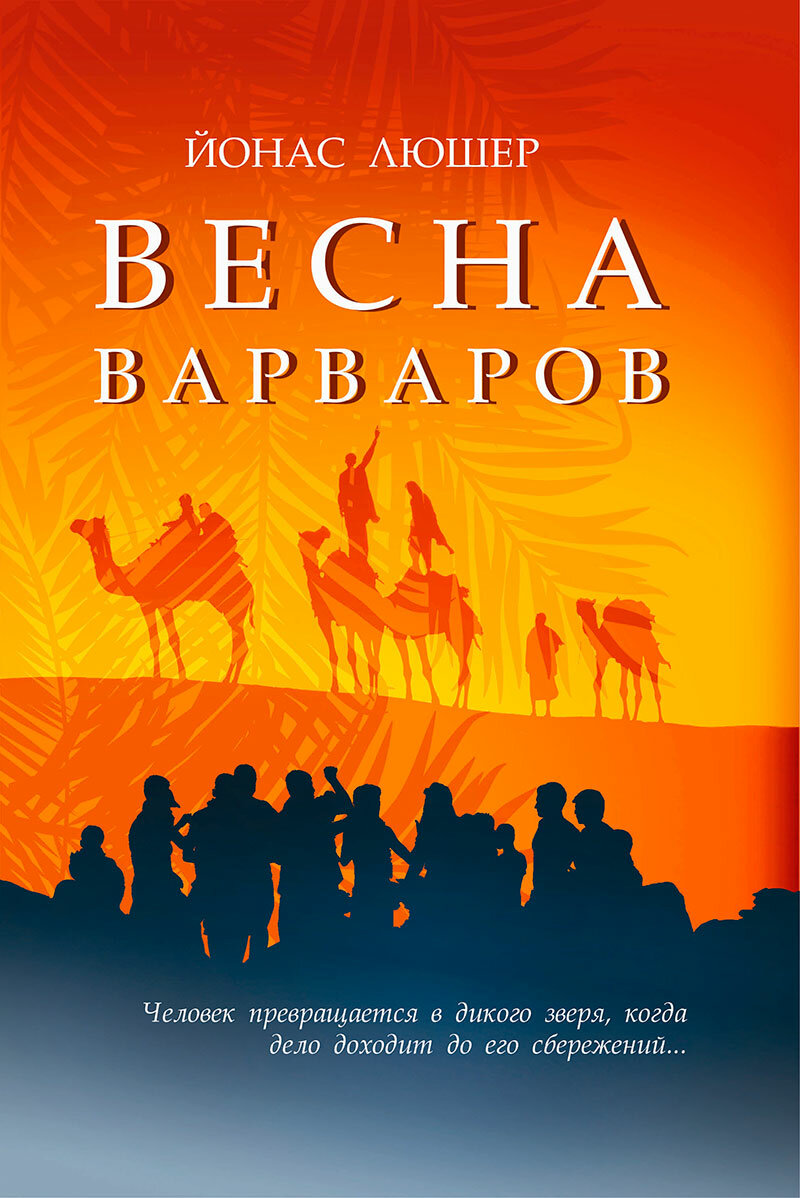 Весна варваров