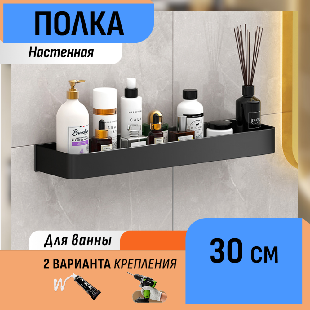 Настенная полка в ванную 30 см