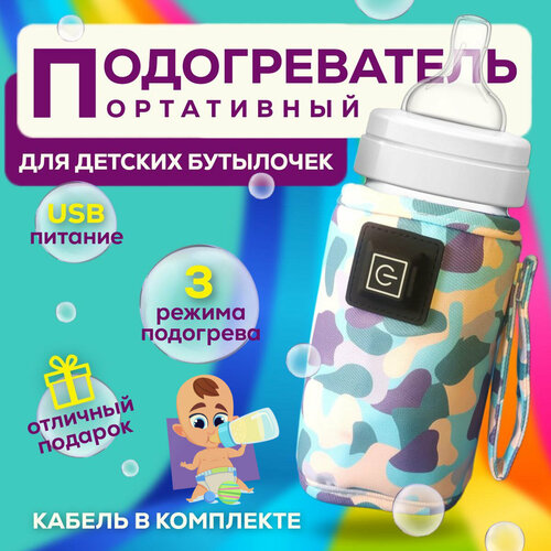 Подогреватель USB для детских бутылочек портативный, переносной термос для детского питания