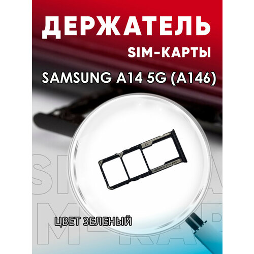 Держатель сим карты, Сим Лоток, Контейнер SIM для Samsung A14 5G / A146