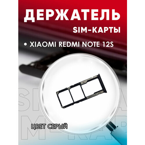 Держатель сим карты, Сим Лоток, Контейнер SIM для Redmi Note 12S