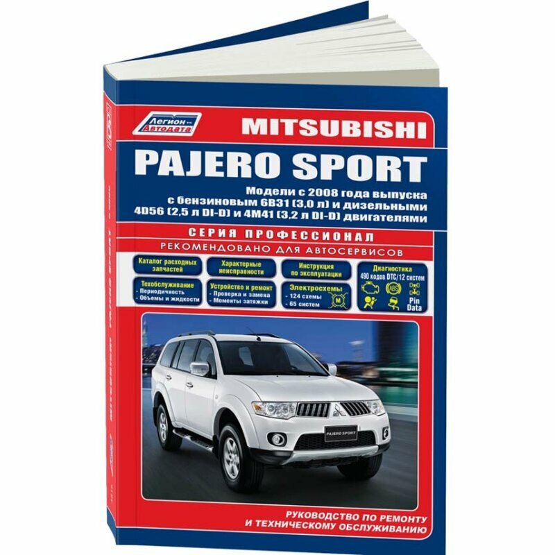 Mitsubishi Pajero Sport. Модели с 2008 года выпуска с бензиновым 6В31 (3,0 л.) и дизельными 4D56 (2,5 л. DI-D) и 4M41 (3,2 л. DI-D) двигателями. Руководство по ремонту и техническому обслуживанию - фото №4