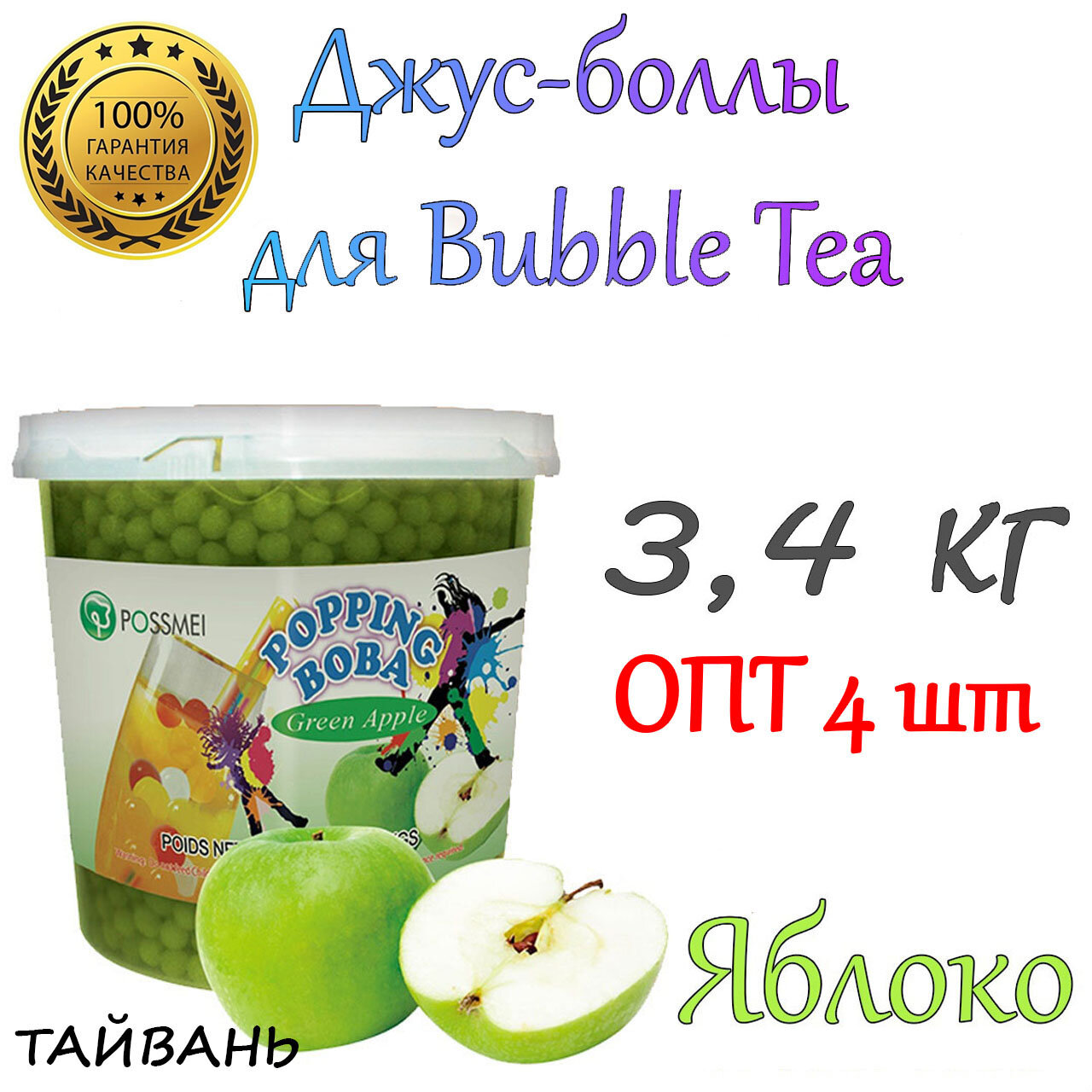 Яблоко, джус-боллы, Popping boba, бабл ти, BubbleTea, 3,4 кг 4 шт