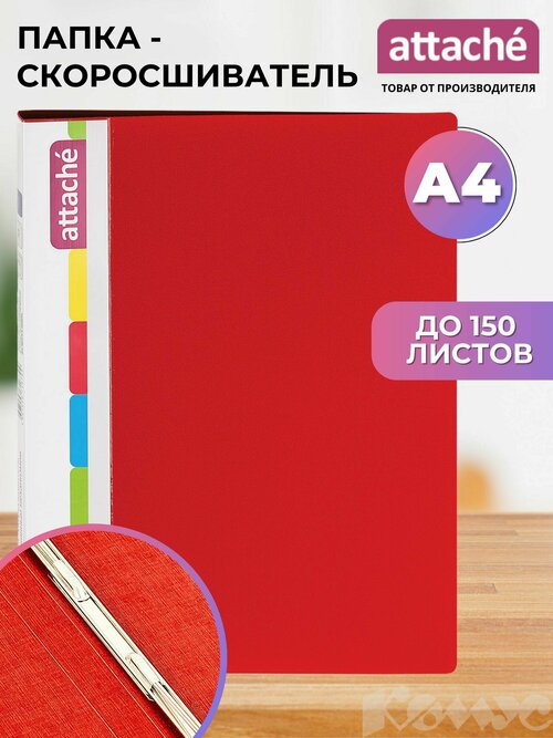 Attache Папка-скоросшиватель с пружинным механизмом A4, пластик 700 мкм, 17 мм, красный