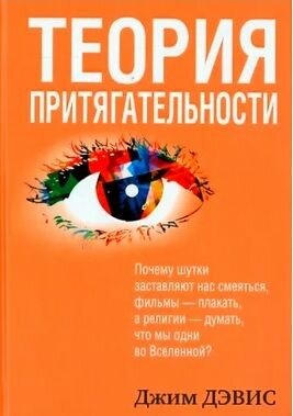 Теория притягательности (Дэвис Джим , Самсонов П.А. (переводчик)) - фото №2