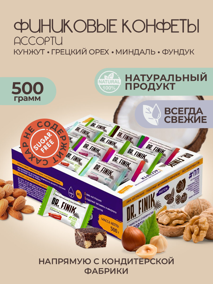 Конфеты финиковые ассорти (миндаль грецкий орех кунжут) DR. FINIK 500 г/полезные/натуральные/без сахара